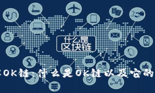 深入了解OK链:什么是OK链以及它的应用前景