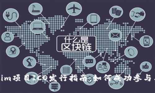 Tokenim项目ICO发行指南:如何成功参与与投资