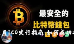 Tokenim项目ICO发行指南：如何成功参与