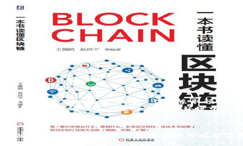 baioti冷钱包行业标杆：探索安全存储数字资产的新趋势/baioti
冷钱包, 数字资产, 安全存储, 区块链技术/guanjianci

引言
随着区块链技术的发展和数字资产的普及，安全存储变得愈发重要。在这一领域，冷钱包作为一种有效的保护措施，逐渐成为资金安全的标杆。冷钱包以其与互联网隔离的特性，为用户的数字资产提供了更为安全的存储环境。本文将深入探索冷钱包行业的发展现状，技术原理，以及它在数字资产安全管理中的地位和作用。

冷钱包的定义与分类
冷钱包是指一种不与互联网连接的数字资产存储设备，在保护用户资产方面具有显著优势。与热钱包相比，冷钱包通过物理设备提供了更高的安全性。冷钱包可以分为以下几类：
ul
    listrong硬件钱包：/strong这是最常见的冷钱包形式，通常是专门的硬件设备。/li
    listrong纸钱包：/strong将公钥和私钥以纸质形式保存，具有极高的安全性。/li
    listrong离线电脑钱包：/strong在未连接互联网的电脑中生成和管理私钥。/li
/ul

冷钱包的工作机制
冷钱包的安全机制主要依赖于私钥的管理。私钥是用户控制其数字资产的唯一凭证。冷钱包的工作原理可以简单描述为：
ol
    li生成私钥和公钥：用户在离线环境下生成一对密钥。/li
    li资产存储：将数字资产存储在区块链上，同时私钥保存在冷钱包中。/li
    li离线签名：进行交易时，在冷钱包上离线签名，生成交易数据。/li
    li广播交易：将签名后的交易通过在线设备广播到区块链网络。/li
/ol

冷钱包行业的市场现状
冷钱包市场近年来发展迅速。根据市场研究，用户对数字资产安全的重视程度不断提升，推动了冷钱包的需求增长。市场上已出现多种品牌的硬件钱包，如Ledger、Trezor等，它们各自有着独特的特点和用户群体。
此外，随着法规的逐渐完善和行业标准的建立，冷钱包的市场竞争也日益激烈。很多新兴企业不断推出创新产品，以满足用户日益增长的安全需求。

冷钱包的优势与劣势
冷钱包在安全性方面有显著优势，但也存在一些缺点。
h4优势/h4
ul
    listrong安全性高：/strong因为冷钱包不连接互联网，其被攻击的风险大幅降低。/li
    listrong私钥控制完全：/strong用户全权掌控自己的私钥，而不需要依赖第三方。/li
    listrong适合长时间存储：/strong适合于长期持有的数字资产，不易受到价格波动影响。/li
/ul
h4劣势/h4
ul
    listrong操作复杂性：/strong对新手用户来说，设置与使用冷钱包可能较为复杂。/li
    listrong携带不便：/strong硬件钱包需要随身携带，而纸钱包则易于被损坏。/li
    listrong风险丢失：/strong如果丢失或损坏，用户可能会面临永久失去资产的风险。/li
/ul

未来发展趋势
随着区块链技术的不断创新，冷钱包的未来发展也在不断演变。主要趋势包括：
ul
    listrong技术创新：/strong硬件钱包的安全性和用户体验将不断得到提升。/li
    listrong多样化产品：/strong应对不同用户需求，冷钱包产品将更加多样化，如结合生物识别技术。/li
    listrong集成化服务：/strong提供一站式数字资产管理平台，整合热钱包与冷钱包。/li
/ul

与冷钱包相关的问题

1. 什么是冷钱包，与热钱包有什么区别？
冷钱包的定义在前面已经提到过，它是一种不与互联网连接的数字资产存储工具。热钱包则是指那些随时在线并能快速交易的钱包，例如大多数交易所提供的钱包。
主要区别包括：
ul
    listrong安全性：/strong冷钱包因不在线而具备更高的安全性，能有效防止黑客与病毒攻击；而热钱包因常在线，风险相对较高。/li
    listrong使用场景：/strong冷钱包适合长期持有，热钱包适用于频繁交易。/li
    listrong存取便捷性：/strong热钱包操作便捷，但安全性低；冷钱包取款相对麻烦，但安全性高。/li
/ul
在选择冷钱包或热钱包时，用户需根据自己的需求和风险承受能力进行平衡。对于长期投资者来说，冷钱包是更为安全的选择，而频繁交易的用户则可能更倾向于热钱包。

2. 冷钱包的安全性如何得以保障？
冷钱包的安全性主要依赖其不连接互联网的特性，这使得黑客很难通过远程手段对其进行攻击。然而，用户在使用冷钱包时仍需注意以下几个方面以增强安全性：
ul
    listrong私钥管理：/strong确保私钥的安全存储，避免与任何人共享，并尽量使用复杂且易于记忆的密码。/li
    listrong设备安全：/strong保证硬件钱包不受物理损害，避免丢失或被盗。/li
    listrong更新 firmware：/strong定期更新硬件钱包的 firmware，确保处理漏洞与安全性。/li
/ul
此外，纸钱包等其他形式的冷钱包需要用户合理存放，避免潮湿、高温等环境损害。  
合理的冷钱包使用习惯可以显著提升数字资产的安全性。

3. 如何选择合适的冷钱包？
选择冷钱包时，用户需要考虑以下几个因素：
ul
    listrong支持的币种：/strong确认冷钱包支持的数字资产类型，确保您的资产能够安全存储。/li
    listrong品牌信誉：/strong选择知名品牌的冷钱包，如Ledger或Trezor，它们在市场上具有良好的信誉和用户反馈。/li
    listrong使用便利性：/strong评估设备的易用性，确保操作界面友好，使用便捷。/li
    listrong安全功能：/strong许多冷钱包提供额外的安全功能，如二步验证、PIN码或生物识别等，用户应关注这些安全选项。/li
/ul
在购买前，建议查看产品评测，参考其他用户的制评信息。这样能够帮助用户做出合理的选择，确保数字资产的安全。

4. 冷钱包是否真的安全？与其他存储方法相比如何？
虽然冷钱包以其高安全性闻名，但并非绝对安全。任何存储方法都有其固有风险，冷钱包并不是无懈可击。相比热钱包或在线钱包，冷钱包在安全上有显著优势，但用户仍需采取预防措施。
此外，关于安全意外的风险，例如自然灾害、设备损坏等，使用冷钱包的用户也需要做好备份工作。对于纸钱包，用户需要保留多份副本，而硬件钱包则可以保存在安全的家庭环境中。
总而言之，冷钱包安全性是相对的，得到妥善使用和管理，才能为用户的数字资产提供信任与保障。

结论
随着数字资产的普及和区块链技术的发展，冷钱包作为一种重要的安全存储工具日益受到关注。通过理解冷钱包的定义、分类、工作机制以及安全性等方面，用户能够更好地掌握数字资产的存储方式。面对日益严峻的网络安全形势，选择合适的冷钱包并正确使用，能够有效保护您的数字资产安全。