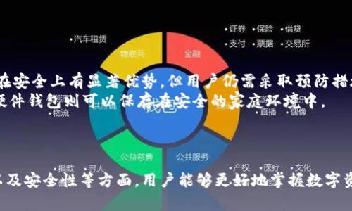 baioti冷钱包行业标杆：探索安全存储数字资产的新趋势/baioti
冷钱包, 数字资产, 安全存储, 区块链技术/guanjianci

引言
随着区块链技术的发展和数字资产的普及，安全存储变得愈发重要。在这一领域，冷钱包作为一种有效的保护措施，逐渐成为资金安全的标杆。冷钱包以其与互联网隔离的特性，为用户的数字资产提供了更为安全的存储环境。本文将深入探索冷钱包行业的发展现状，技术原理，以及它在数字资产安全管理中的地位和作用。

冷钱包的定义与分类
冷钱包是指一种不与互联网连接的数字资产存储设备，在保护用户资产方面具有显著优势。与热钱包相比，冷钱包通过物理设备提供了更高的安全性。冷钱包可以分为以下几类：
ul
    listrong硬件钱包：/strong这是最常见的冷钱包形式，通常是专门的硬件设备。/li
    listrong纸钱包：/strong将公钥和私钥以纸质形式保存，具有极高的安全性。/li
    listrong离线电脑钱包：/strong在未连接互联网的电脑中生成和管理私钥。/li
/ul

冷钱包的工作机制
冷钱包的安全机制主要依赖于私钥的管理。私钥是用户控制其数字资产的唯一凭证。冷钱包的工作原理可以简单描述为：
ol
    li生成私钥和公钥：用户在离线环境下生成一对密钥。/li
    li资产存储：将数字资产存储在区块链上，同时私钥保存在冷钱包中。/li
    li离线签名：进行交易时，在冷钱包上离线签名，生成交易数据。/li
    li广播交易：将签名后的交易通过在线设备广播到区块链网络。/li
/ol

冷钱包行业的市场现状
冷钱包市场近年来发展迅速。根据市场研究，用户对数字资产安全的重视程度不断提升，推动了冷钱包的需求增长。市场上已出现多种品牌的硬件钱包，如Ledger、Trezor等，它们各自有着独特的特点和用户群体。
此外，随着法规的逐渐完善和行业标准的建立，冷钱包的市场竞争也日益激烈。很多新兴企业不断推出创新产品，以满足用户日益增长的安全需求。

冷钱包的优势与劣势
冷钱包在安全性方面有显著优势，但也存在一些缺点。
h4优势/h4
ul
    listrong安全性高：/strong因为冷钱包不连接互联网，其被攻击的风险大幅降低。/li
    listrong私钥控制完全：/strong用户全权掌控自己的私钥，而不需要依赖第三方。/li
    listrong适合长时间存储：/strong适合于长期持有的数字资产，不易受到价格波动影响。/li
/ul
h4劣势/h4
ul
    listrong操作复杂性：/strong对新手用户来说，设置与使用冷钱包可能较为复杂。/li
    listrong携带不便：/strong硬件钱包需要随身携带，而纸钱包则易于被损坏。/li
    listrong风险丢失：/strong如果丢失或损坏，用户可能会面临永久失去资产的风险。/li
/ul

未来发展趋势
随着区块链技术的不断创新，冷钱包的未来发展也在不断演变。主要趋势包括：
ul
    listrong技术创新：/strong硬件钱包的安全性和用户体验将不断得到提升。/li
    listrong多样化产品：/strong应对不同用户需求，冷钱包产品将更加多样化，如结合生物识别技术。/li
    listrong集成化服务：/strong提供一站式数字资产管理平台，整合热钱包与冷钱包。/li
/ul

与冷钱包相关的问题

1. 什么是冷钱包，与热钱包有什么区别？
冷钱包的定义在前面已经提到过，它是一种不与互联网连接的数字资产存储工具。热钱包则是指那些随时在线并能快速交易的钱包，例如大多数交易所提供的钱包。
主要区别包括：
ul
    listrong安全性：/strong冷钱包因不在线而具备更高的安全性，能有效防止黑客与病毒攻击；而热钱包因常在线，风险相对较高。/li
    listrong使用场景：/strong冷钱包适合长期持有，热钱包适用于频繁交易。/li
    listrong存取便捷性：/strong热钱包操作便捷，但安全性低；冷钱包取款相对麻烦，但安全性高。/li
/ul
在选择冷钱包或热钱包时，用户需根据自己的需求和风险承受能力进行平衡。对于长期投资者来说，冷钱包是更为安全的选择，而频繁交易的用户则可能更倾向于热钱包。

2. 冷钱包的安全性如何得以保障？
冷钱包的安全性主要依赖其不连接互联网的特性，这使得黑客很难通过远程手段对其进行攻击。然而，用户在使用冷钱包时仍需注意以下几个方面以增强安全性：
ul
    listrong私钥管理：/strong确保私钥的安全存储，避免与任何人共享，并尽量使用复杂且易于记忆的密码。/li
    listrong设备安全：/strong保证硬件钱包不受物理损害，避免丢失或被盗。/li
    listrong更新 firmware：/strong定期更新硬件钱包的 firmware，确保处理漏洞与安全性。/li
/ul
此外，纸钱包等其他形式的冷钱包需要用户合理存放，避免潮湿、高温等环境损害。  
合理的冷钱包使用习惯可以显著提升数字资产的安全性。

3. 如何选择合适的冷钱包？
选择冷钱包时，用户需要考虑以下几个因素：
ul
    listrong支持的币种：/strong确认冷钱包支持的数字资产类型，确保您的资产能够安全存储。/li
    listrong品牌信誉：/strong选择知名品牌的冷钱包，如Ledger或Trezor，它们在市场上具有良好的信誉和用户反馈。/li
    listrong使用便利性：/strong评估设备的易用性，确保操作界面友好，使用便捷。/li
    listrong安全功能：/strong许多冷钱包提供额外的安全功能，如二步验证、PIN码或生物识别等，用户应关注这些安全选项。/li
/ul
在购买前，建议查看产品评测，参考其他用户的制评信息。这样能够帮助用户做出合理的选择，确保数字资产的安全。

4. 冷钱包是否真的安全？与其他存储方法相比如何？
虽然冷钱包以其高安全性闻名，但并非绝对安全。任何存储方法都有其固有风险，冷钱包并不是无懈可击。相比热钱包或在线钱包，冷钱包在安全上有显著优势，但用户仍需采取预防措施。
此外，关于安全意外的风险，例如自然灾害、设备损坏等，使用冷钱包的用户也需要做好备份工作。对于纸钱包，用户需要保留多份副本，而硬件钱包则可以保存在安全的家庭环境中。
总而言之，冷钱包安全性是相对的，得到妥善使用和管理，才能为用户的数字资产提供信任与保障。

结论
随着数字资产的普及和区块链技术的发展，冷钱包作为一种重要的安全存储工具日益受到关注。通过理解冷钱包的定义、分类、工作机制以及安全性等方面，用户能够更好地掌握数字资产的存储方式。面对日益严峻的网络安全形势，选择合适的冷钱包并正确使用，能够有效保护您的数字资产安全。