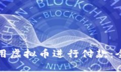 如何使用虚拟币进行付款：全面指南
