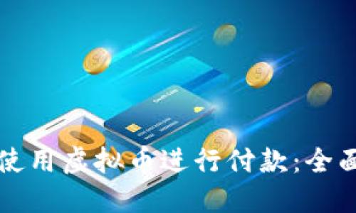 如何使用虚拟币进行付款:全面指南