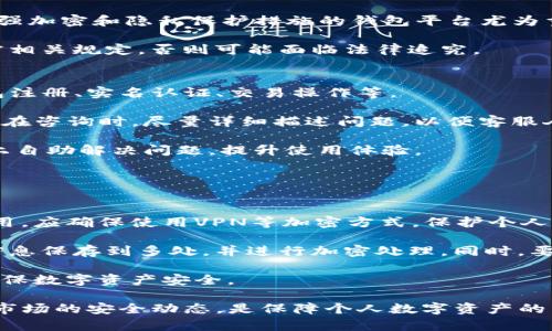   Tokenim钱包是否需要实名认证？ / 
 guanjianci Tokenim钱包, 实名认证, 数字货币钱包, 安全性 /guanjianci 

随着数字货币的不断普及，各种数字货币钱包的出现为用户提供了便捷的交易方式。Tokenim钱包作为一种新兴的数字货币钱包，其是否需要实名认证成为了用户关注的重点问题之一。在本文中，我们将深入探讨Tokenim钱包的实名认证政策、其背后的原因、用户在使用过程中的安全性考量以及如何选择合适的钱包。

Tokenim钱包概述
Tokenim钱包是一款为用户提供数字货币存储和交易服务的钱包应用。它支持多种主流数字货币，包括比特币、以太坊等，便于用户进行交易和存储。钱包的设计简洁易用，适合不同层次的用户，特别是那些刚接触数字货币的新手。

Tokenim钱包的实名认证政策
首先，需要明确的是，Tokenim钱包的实名认证政策可能会因地区或国家的法律法规而有所不同。在一些国家，为了合规运营，数字货币钱包通常会要求用户进行实名认证，以防止洗钱、欺诈等违法行为。实名认证的过程一般需要用户提供身份证明文件，如身份证、护照等，并进行面部识别等安全验证。

然而，在某些国家，Tokenim钱包可能不强制要求实名认证，用户可以匿名进行交易。这种策略的目的是保护用户的隐私，但同时也意味着在交易过程中，用户的安全性可能会受到威胁。例如，没有实名认证的用户在遇到交易纠纷时，可能会面临更大的风险。

实名认证的必要性与安全性
那么，为何Tokenim钱包等数字货币钱包会倾向于要求实名认证呢？首先，实名认证可以增强交易的透明度，减少匿名交易带来的风险。在数字货币市场，匿名性往往被视为双刃剑，虽然可以保护用户隐私，但也容易被不法分子利用。此外，实名认证有助于提高用户对平台的信任感，推动数字货币的普及与发展。

从安全性角度考虑，实名认证可以有效降低交易中的欺诈风险。在进行交易时，用户可以通过实名认证信息追溯交易的源头，从而在发生诈骗时追查责任。同时，实名认证也有助于平台监测和防范可疑交易，进一步保护用户的资产安全。

如何选择适合自己的钱包
在选择数字货币钱包时，用户需要考虑多个因素。首先，确定自己的需求，包括是否需要实名认证、钱包的安全性、用户体验等。如果用户非常重视隐私，可能会倾向于选择不强制实名认证的钱包。然而，必须意识到这样的选择可能伴随较高的安全风险。

其次，查看钱包的知名度和用户评价也是选择的重要因素。用户可以通过网络查询相关的评价和反馈，了解其他用户的使用感受，从而做出更加明智的决策。此外，官方的安全措施、技术支持等也是需要重点考量的方面。选择那些有良好技术支持并持续进行安全更新的钱包，将更有可能保护用户资产。

相关问题讨论
1. 在没有实名认证的情况下，如何保证交易的安全性？
对于很多选择匿名钱包的用户来说，保证交易的安全性是首要考虑的问题。尽管在没有实名认证的情况下，用户面临一定的风险，但仍然可以采取一些措施来提高安全性。

首先，确保选择信誉良好的钱包。那些受到广泛认可的数字货币钱包，一般有相对完善的安全机制。用户可以通过查阅钱包的官方网站、相关论坛和社交媒体上的反馈，确认其安全性。

其次，建议用户启用双重身份验证（2FA）。通过添加额外层次的安全保护，可以大大降低账户被盗的风险。即使黑客获取了密码，若没有第二层验证，也无法轻易进入账户。

此外，用户在进行交易时，应选择已知且信任的交易对方。通过在社区或平台内查看对方的信用和评价，增强交易安全。最后，定期更新钱包软件和密码，以应对潜在的安全威胁。

2. 实名认证对用户有什么影响？
实名认证对用户影响主要体现在安全性、隐私保护和法律责任这三个方面。首先，实名认证无疑提高了交易的安全性。通过登记真实身份，可以有效防范欺诈行为，对于一些虚假项目，用户可以随时追责。

其次，实名认证会对用户的隐私产生一定影响。一些用户可能因为担心个人信息被泄露而对实名认证持谨慎态度。在这种情况下，选择提供强加密和隐私保护措施的钱包平台尤为重要。

最后，用户在进行数字货币交易时，可能会面临法律责任的问题。许多国家针对数字货币有相关法律法规，用户应了解自己的责任，确保遵守相关规定，否则可能面临法律追究。

3. Tokenim钱包的客户服务如何？
用户在使用Tokenim钱包时，良好的客户服务是一个不可或缺的部分。客户服务可以帮助用户解决在使用过程中遇到的各种问题，包括钱包注册、实名认证、交易操作等。

Tokenim钱包提供多种客户支持渠道，包括在线客服、客服电话和电子邮件支持。用户可以根据自己的需求，选择最优的联系方式进行咨询。在咨询时，尽量详细描述问题，以便客服人员能迅速找到解决方案。

此外，Tokenim钱包官网通常会有FAQ（常见问题解答）部分，提供针对用户常见问题的详细解答。通过查阅这些信息，用户可以在很大程度上自助解决问题，提升使用体验。

4. 用户在使用Tokenim钱包时应注意哪些安全事项？
安全是数字货币交易中最重要的因素之一，用户在使用Tokenim钱包时，应遵循若干安全注意事项。

首先，强烈建议用户定期更改密码，并使用复杂的密码组合。同时，建议不在公共网络下进行交易，避免遭到黑客攻击。若需要在公共场所使用，应确保使用VPN等加密方式，保护个人信息。

其次，定期备份钱包信息也是一项关键安全措施。无论是私钥还是助记词，用户都应该妥善保存，以防止丢失或被盗。用户可以选择将这些信息保存到多处，并进行加密处理。同时，要警惕钓鱼网站，确保始终通过官方渠道访问钱包服务。

最后，保持对新兴安全威胁的警觉。例如，随着技术的进步，新的攻击方式层出不穷，用户需定期查看安全动态，更新自身的安全防护策略，确保数字资产安全。

总结来说，Tokenim钱包的实名认证政策需要用户根据自身需求谨慎选择。在选择钱包时考虑安全性、客户服务等因素，定期关注数字货币市场的安全动态，是保障个人数字资产的重要措施。