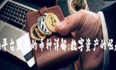 Tokenim平台发行的币种详解：数字资产