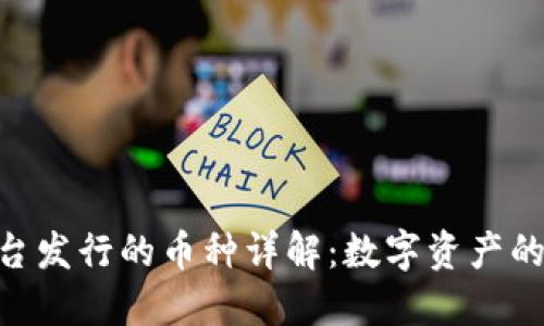 Tokenim平台发行的币种详解:数字资产的崛起与未来