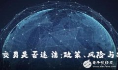 解析U币交易是否违法：政策、风险与