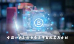 中国四大加密币交易平台推荐与分析