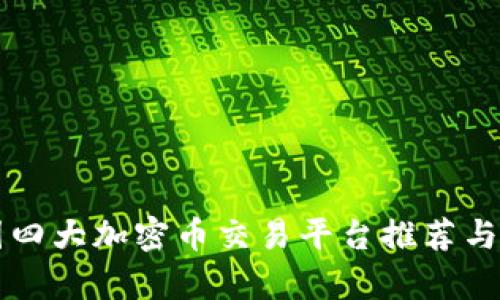 中国四大加密币交易平台推荐与分析