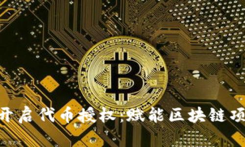 Tokenim开启代币授权:赋能区块链项目的未来