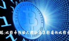 中本聪：比特币创始人揭秘与其持有的