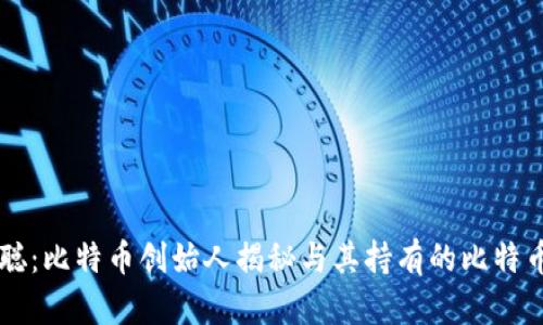 中本聪:比特币创始人揭秘与其持有的比特币数量