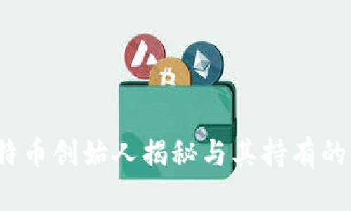 中本聪:比特币创始人揭秘与其持有的比特币数量