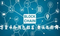 数字货币冷钱包推荐：你该选择哪个？