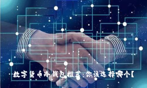 数字货币冷钱包推荐:你该选择哪个?