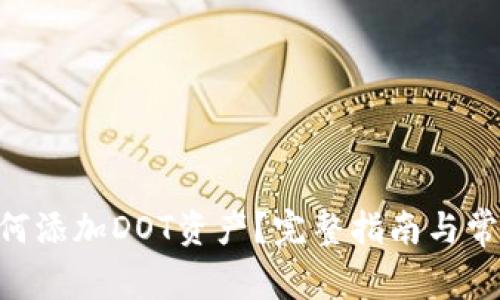 Tokenim如何添加DOT资产?完整指南与常见问题解答