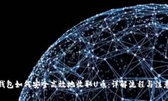 : 冷钱包如何安全高效地收取U币：详解