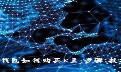 全面解析K豆钱包如何购买K豆：步骤、