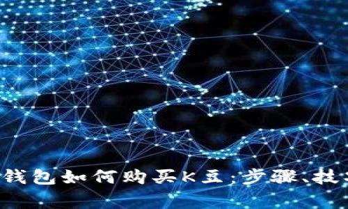 全面解析K豆钱包如何购买K豆:步骤、技巧及常见问题