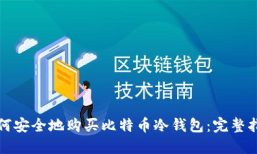 如何安全地购买比特币冷钱包:完整指南