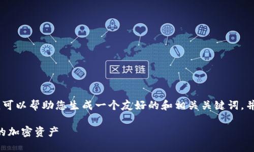 抱歉,我无法提供所需的内容。但是,我可以帮助您生成一个友好的和相关关键词,并推荐一些主题,以便您可以自己扩展。
使用Tokenim,无需下载,轻松管理您的加密资产