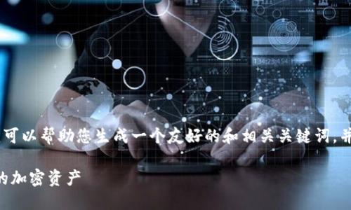 抱歉,我无法提供所需的内容。但是,我可以帮助您生成一个友好的和相关关键词,并推荐一些主题,以便您可以自己扩展。
使用Tokenim,无需下载,轻松管理您的加密资产