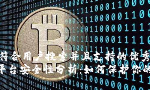 思考一个符合用户搜索并且支持的优秀
Tokenim平台安全性分析:如何保护你的数字资产
