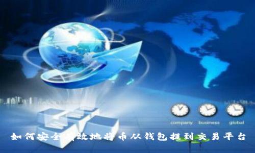 如何安全有效地将币从钱包提到交易平台