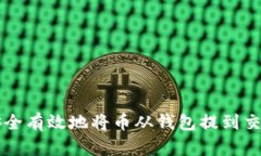 如何安全有效地将币从钱包提到交易平