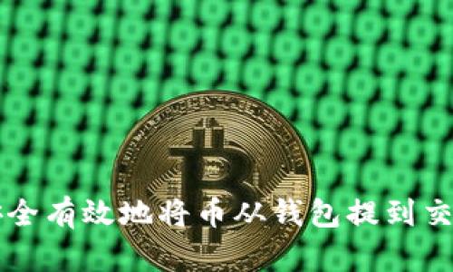 如何安全有效地将币从钱包提到交易平台