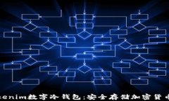 全面解读Tokenim数字冷钱包：安全存储