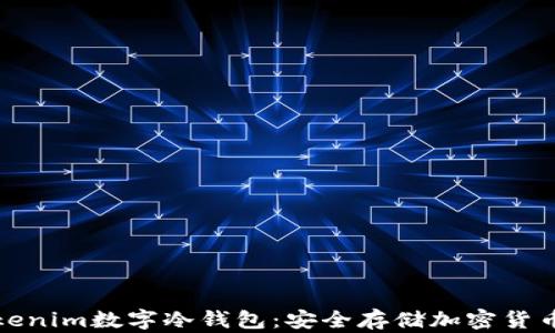 全面解读Tokenim数字冷钱包:安全存储加密货币的最佳选择