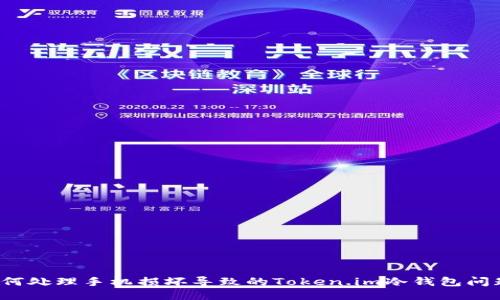 如何处理手机损坏导致的Token.im冷钱包问题?