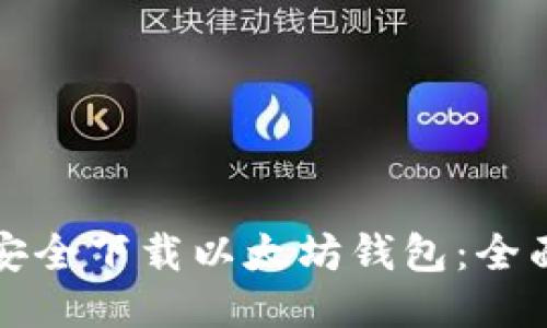 如何安全下载以太坊钱包:全面指南