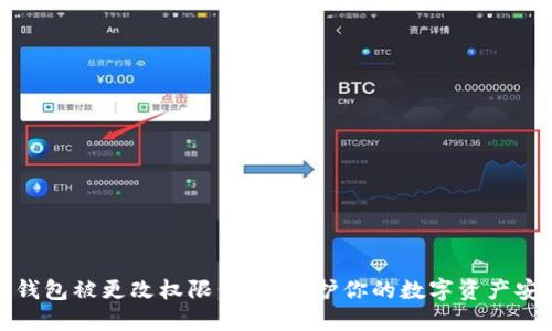 冷钱包被更改权限:如何保护你的数字资产安全