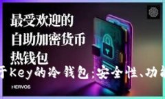 全面解析基于Key的冷钱包：安全性、功