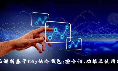 全面解析基于Key的冷钱包:安全性、功能及使用指南