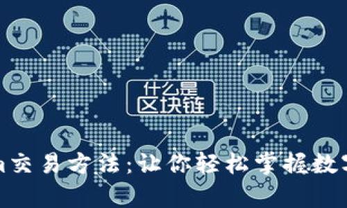 全面解析Tokenim交易方法:让你轻松掌握数字资产交易的技巧