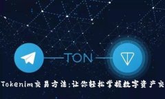 全面解析Tokenim交易方法：让你轻松掌