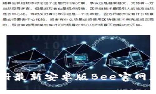 如何下载和注册最新安卓版Bee官网应用: 完整指南