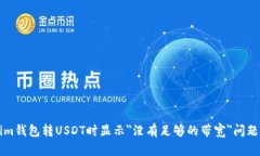 解决Tokenim钱包转USDT时显示＂没有足够