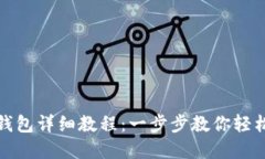 冰币绑定钱包详细教程：一步步教你轻松完成操