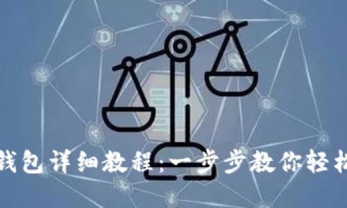 冰币绑定钱包详细教程:一步步教你轻松完成操作