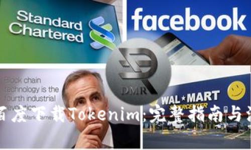 如何在百度下载Tokenim:完整指南与注意事项