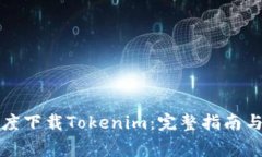 如何在百度下载Tokenim：完整指南与注