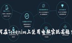 如何在Tokenim上使用电脑实现高效交易