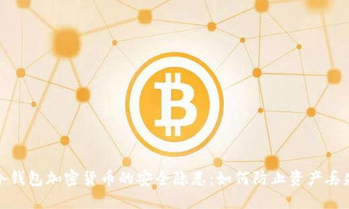 冷钱包加密货币的安全隐患:如何防止资产丢失