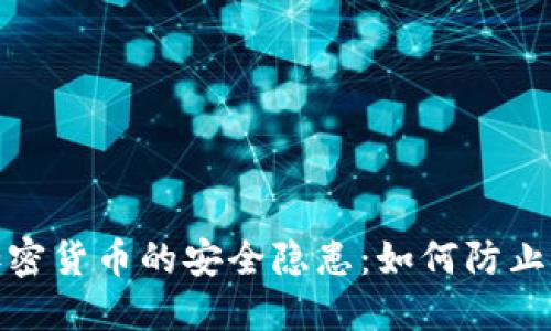 冷钱包加密货币的安全隐患:如何防止资产丢失