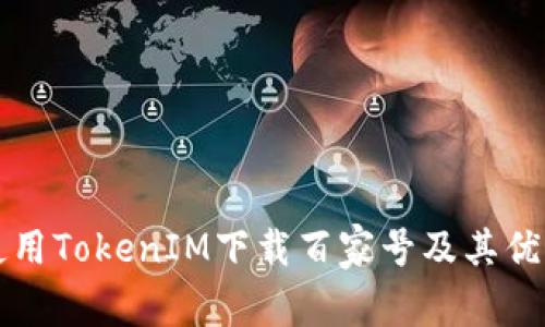 如何使用TokenIM下载百家号及其优势分析