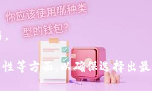 biao ti/biao ti数字钱包app的全面分析与推荐/biao ti

数字钱包, 钱包app推荐, 数字支付, 移动支付/guanjianci

在数字化时代，数字钱包app已成为生活中不可或缺的一部分。无论是日常购物、线上支付，还是资金转账，数字钱包都为用户提供了便捷的解决方案。本文将从多个角度对数字钱包app进行详尽的分析和推荐，以帮助用户选择最适合自己的数字钱包app。

一、数字钱包的定义与功能
数字钱包，通常是指一种用于存储和管理支付信息的电子工具。它可以用于在线交易、商店购买，甚至是转账资金。用户只需在app内输入必要的支付信息，即可通过数字钱包完成各种交易。
数字钱包的功能相当多样化，包括但不限于：br
1. **支付功能**：支持信用卡、借记卡、银行转账等多种支付方式。br
2. **安全性**：大部分数字钱包都配备了多重安全验证机制，如指纹识别、面部识别等。br
3. **转账功能**：可以方便地进行个人之间的资金转账。br
4. **红包功能**：在中国，数字钱包常常用于发送和接收红包。br
5. **消费记录**：提供用户消费记录和分析，以方便用户管理财务。

二、市场上常见的数字钱包APP
市场上有许多数字钱包app，下面我们将介绍几款受欢迎的选择：
1. **支付宝**: 无疑是中国市场上最受欢迎的数字钱包之一，其功能包括支付、转账、理财等，用户基数庞大。br
2. **微信支付**: 与微信紧密结合，方便进行在线购物和社交支付，使用范围广泛。br
3. **PayPal**: 在国际上较为流行，尤其是在电商交易中应用广泛，支持多种货币。br
4. **Apple Pay**: 针对苹果设备用户提供的支付服务，安全性高，操作便捷。

三、选择数字钱包APP的标准
在选择适合自己的数字钱包时，有几个关键的理由需要考虑：
1. **安全性**: 用户在进行交易时，首先要考虑安全性，确保自己的资金和个人信息不受到侵害。br
2. **使用便利性**: APP的用户界面应当友好，便于上手，减少用户的学习成本。br
3. **功能丰富性**: 丰富的功能能够满足用户的不同需求，如理财、支付、红包等。br
4. **支持的商户数量**: APP支持的商户越多，说明其接受度越高，使用的场景就越丰富。

四、常见的数字钱包APP对比
为了帮助用户更好地做出选择，下面是对几个常用数字钱包的详细比较：
strong支付宝：/strongbr
- 优点：用户基数大，功能丰富，便于资金转账，支持的商户数量多br
- 缺点：实名认证手续相对繁琐br
strong微信支付：/strongbr
- 优点：与微信社交无缝连接，便于进行日常小额支付br
- 缺点：对非微信用户依赖性较强br
strongPayPal：/strongbr
- 优点：国际使用便捷，支持多种货币br
- 缺点：手续费较高，适合大额交易

五、常见问题解答
为帮助用户更好地理解数字钱包，下面是一些常见问题的详细解答：

问题1：数字钱包如何保障安全性？
在选择和使用数字钱包时，安全性始终是用户最关心的问题之一。大多数数字钱包APP采取了多重措施来保护用户的资金和信息安全：
1. **数据加密**: 在传输过程中，用户的敏感信息如银行卡号和密码等会经过加密处理，从而防止信息泄露。br
2. **身份验证**: 许多数字钱包APP在登陆时会要求用户进行身份验证，比如设置密码、手机验证码、指纹识别等。br
3. **实时监测**: 运营商会对用户的交易行为进行实时监测，一旦发现异常交易，会立即向用户发送警报。br
4. **专业安全团队**: 大多数大型数字钱包背后都有专门的安全团队负责监控和处理安全问题。br
综上所述，数字钱包的安全因素虽然不能完全消除，但通过多重安全保障措施，用户的财务安全能够得到较好的保证。

问题2：数字钱包APP的使用场景有哪些？
数字钱包的使用场景非常广泛，已逐渐渗透到生活的方方面面，主要包括以下几个方面：
1. **在线购物**: 用户在各大电商平台上购物时，可以直接选择数字钱包进行支付，从而降低交易环节，便于快速付款。br
2. **线下支付**: 许多商家支持二维码支付，用户在商家出示二维码进行付款，便捷迅速。br
3. **资金转账**: 通过数字钱包，用户可以便捷地进行个人之间的转账，尤其是在聚会等社交场合。br
4. **理财和投资**: 很多数字钱包支持资金融通和小额投资功能，用户可以进行理财产品的购买。br
5. **社交红包**: 在节庆或者活动中，用户可以通过数字钱包发送红包，既方便又有趣。

问题3：使用数字钱包的优缺点
使用数字钱包的优点主要包括以下几点：
1. **便捷性**: 用户只需携带手机，即可完成各种支付，根本不需要携带现金或信用卡。br
2. **实时记录**: 数字钱包提供消费记录查询，更加便于用户管理和分析个人财务。br
3. **节省时间**: 在线支付速度快，避免了排队结账的时间浪费。br
然而，数字钱包也存在一定的缺点：br
1. **依赖手机**: 一旦手机没电或者丢失，用户可能会感到不便。br
2. **风险问题**: 虽然安全措施到位，但仍然可能面临信息泄露的风险。br
3. **手续费问题**: 某些钱包在提现或跨境支付时会收取手续费，用户需要仔细阅读相关条款。

问题4：未来数字钱包的发展趋势
随着科技的发展，数字钱包也在不断进化，未来的发展趋势主要体现在：
1. **技术创新**: 随着区块链和人工智能的兴起，数字钱包将更加安全便捷。br
2. **多元化功能**: 未来数字钱包可能不仅仅局限于支付，更可能结合更多的金融和 lifestyle 服务。br
3. **全球化扩展**: 随着全球电子商务的发展，数字钱包将逐渐走向全球市场，促进不同国家和地区之间的交易。

总结而言，数字钱包app是现代人生活中不可或缺的工具。在选择时需要综合考虑安全性、使用便利性及功能丰富性等方面，以确保选择出最符合自身需求的数字钱包app。